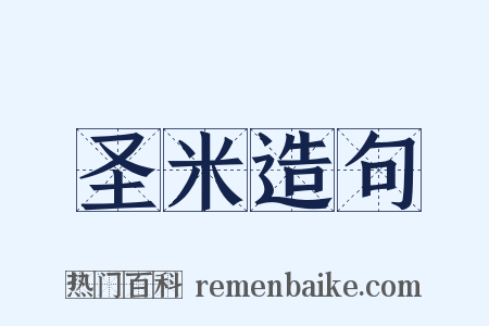圣米造句是什么意思的图片